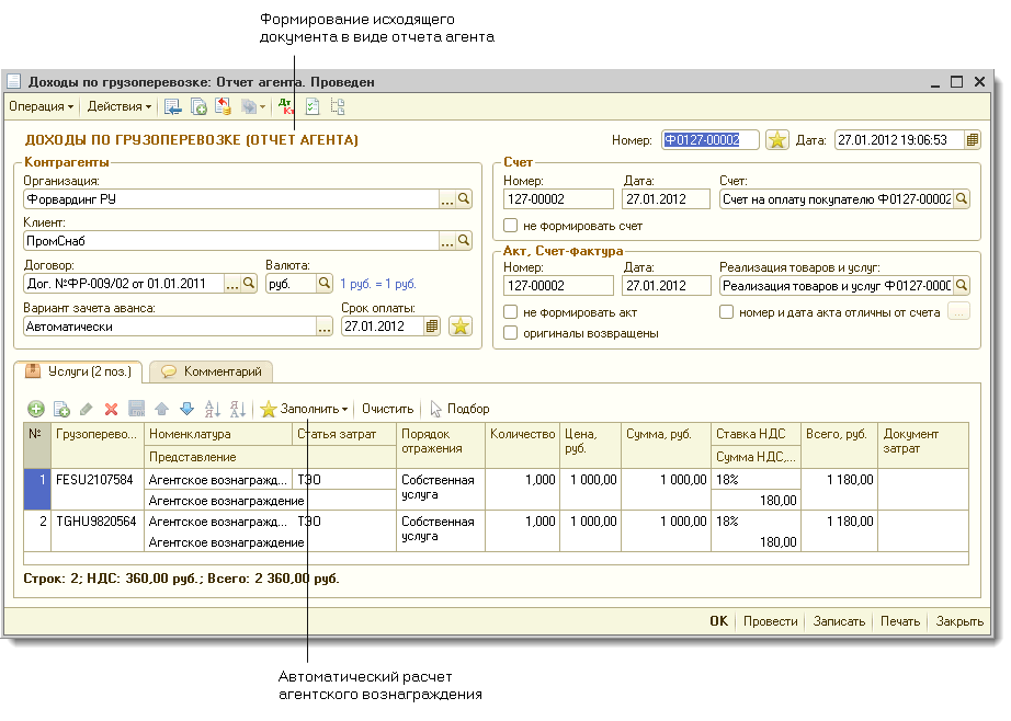 Вознаграждение агента по агентскому договору. Бухгалтерия экспедитора 1с. Агентское вознаграждение. Отчет агента по агентскому договору. Выплата агентского вознаграждения.